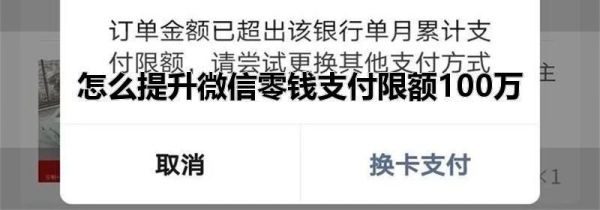 怎么提升微信零錢支付限額100萬