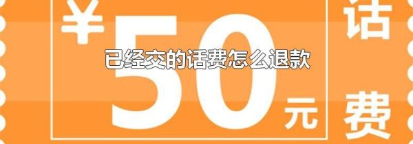 已經(jīng)交的話費(fèi)怎么退款