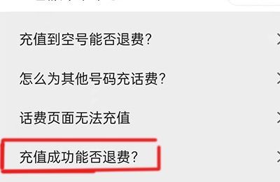 已經(jīng)交的話費(fèi)怎么退款