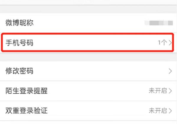 微博更換綁定手機號
