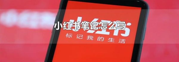 小紅書筆記怎么寫
