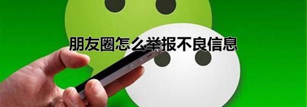 朋友圈怎么舉報不良信息