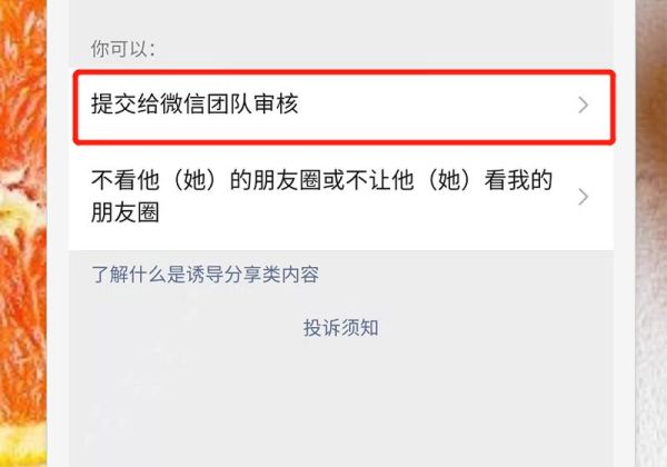 朋友圈怎么舉報不良信息