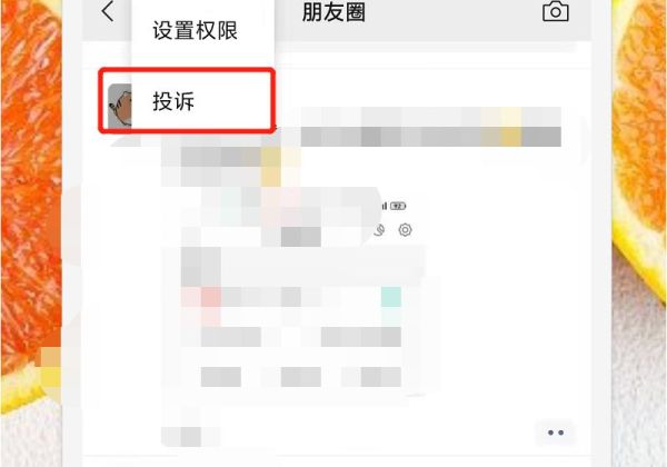 朋友圈怎么舉報不良信息