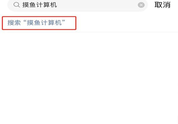 網易云音樂摸魚計算器在哪