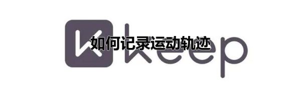 如何記錄運動軌跡