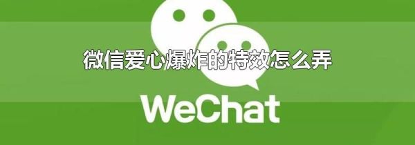 微信愛心爆炸的特效怎么弄