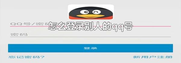 怎么登錄別人的qq號