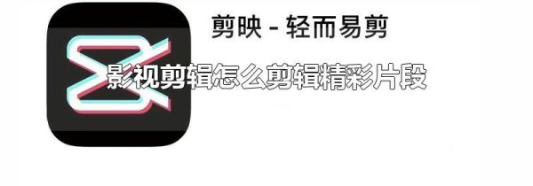 影視剪輯怎么剪輯精彩片段