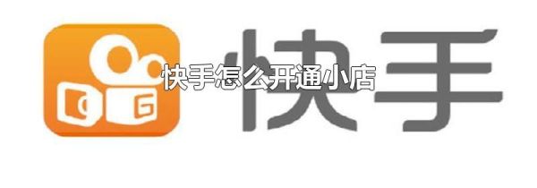 快手怎么開通小店