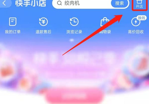 快手怎么開通小店