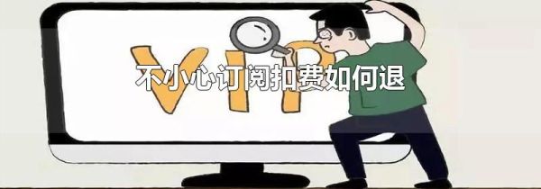 不小心訂閱扣費如何退