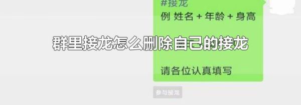 群里接龍怎么刪除自己的接龍