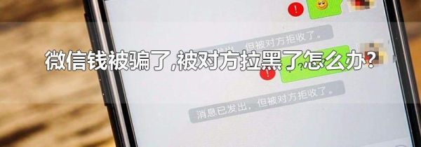 微信錢(qián)被騙了,被對(duì)方拉黑了怎么辦?