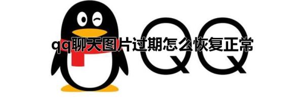 qq聊天圖片過期怎么恢復正常
