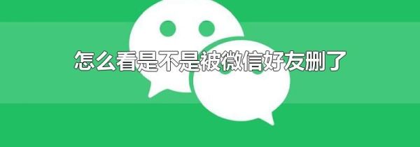 怎么看是不是被微信好友刪了