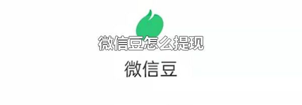 微信豆怎么提現(xiàn)