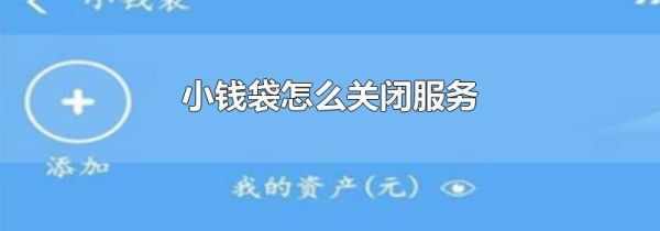 小錢袋怎么關閉服務