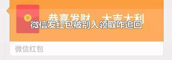 微信發紅包被別人領取咋追回