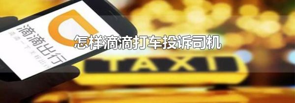 怎樣滴滴打車投訴司機