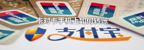 卡對卡手機上如何轉賬
