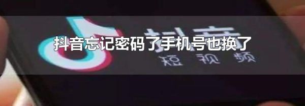 抖音忘記密碼了手機(jī)號(hào)也換了怎么辦