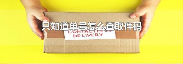 只知道單號(hào)怎么查取件碼