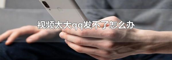 視頻太大qq發不了怎么辦