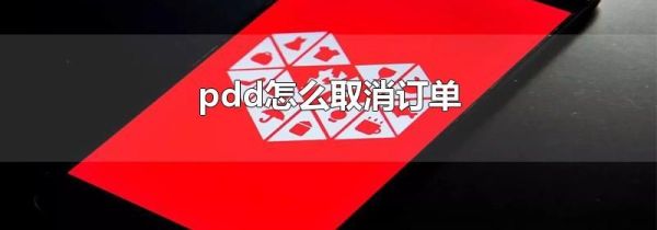 pdd怎么取消訂單