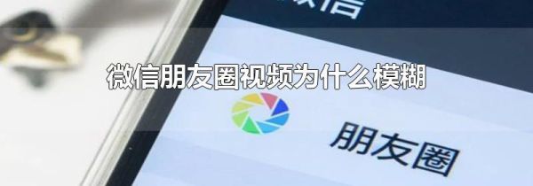 微信朋友圈視頻為什么模糊