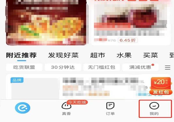 餓了么賬號異常自動取消訂單