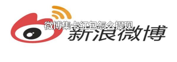 微博集卡紅包怎么提現