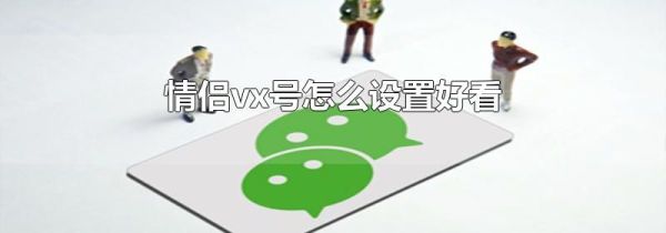 情侶vx號怎么設置好看