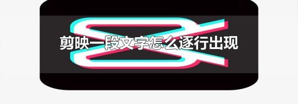 剪映一段文字怎么逐行出現