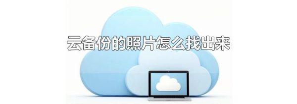 云備份的照片怎么找出來