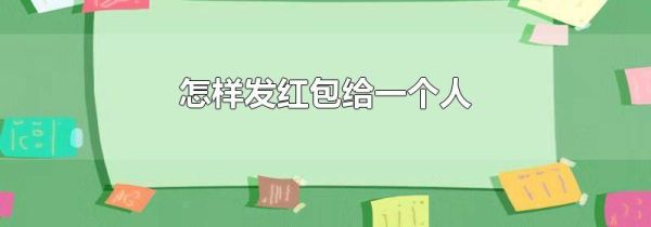 怎樣發紅包給一個人