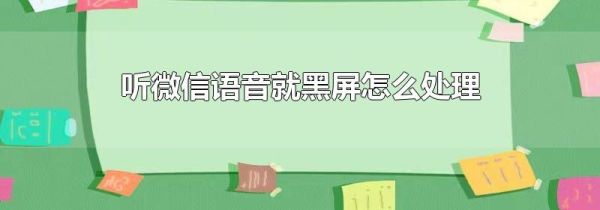 聽微信語音就黑屏怎么處理
