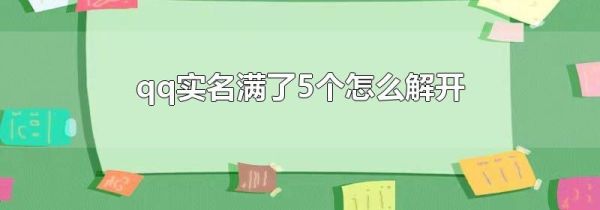 qq實(shí)名滿了5個(gè)怎么解開