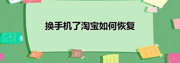 換手機(jī)了淘寶如何恢復(fù)