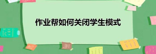 作業幫如何關閉學生模式