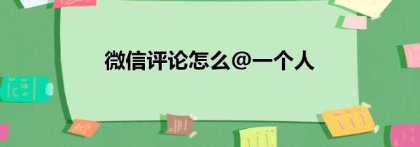 微信評論怎么@一個人