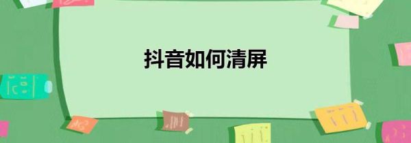 抖音如何清屏