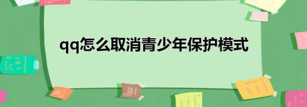 qq怎么取消青少年保護(hù)模式