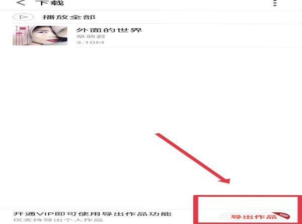全民k歌的音頻怎么導出來
