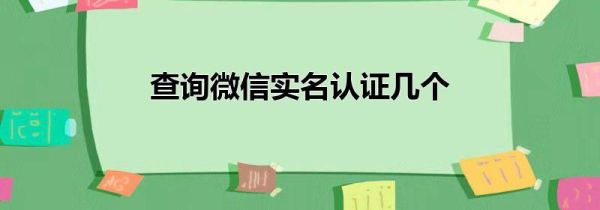 查詢微信實名認證幾個