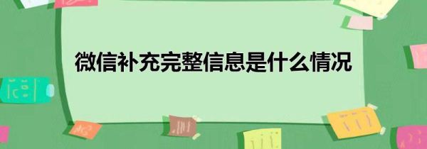 微信補充完整信息是什么情況