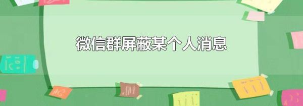 微信群屏蔽某個人消息