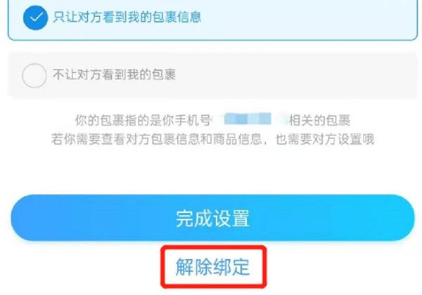 怎么解除別人綁定我的快遞