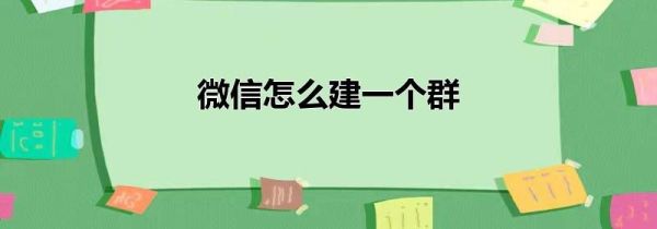 微信怎么建一個(gè)群