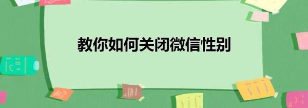 教你如何關(guān)閉微信性別